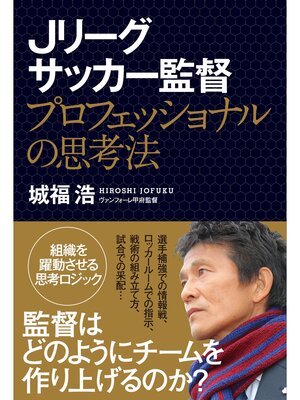 cover image of Jリーグサッカー監督 プロフェッショナルの思考法